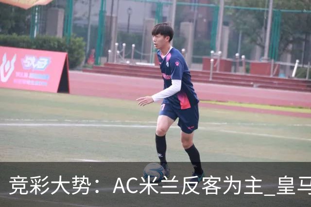 竞彩大势：AC米兰反客为主 皇马值得高看